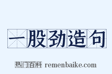 一股劲造句是什么意思的图片